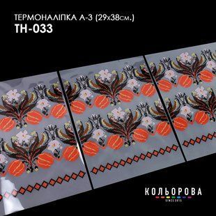 Набір термоналіпок для вишивання ТМ Кольорова А-3 (29х38 см) А3 ТН-033