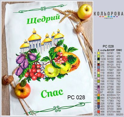Заготовка для вишивки Рушник спасівський РС-028 ТМ "Кольорова"