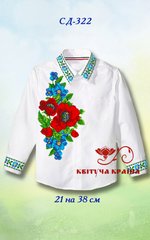 Заготовка для вышиванки Рубашка детская СД-322 "ТМ Квітуча країна"