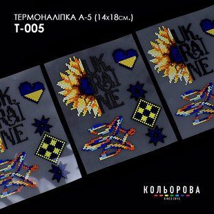 Термоналіпка для вишивання ТМ Кольорова А-5 (14х18 см) А5 Т-005