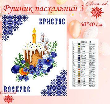 Заготовка для вишивки рушник пасхальний РП-3 ТМ "Світанок"