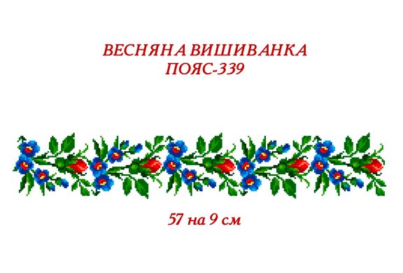 Заготовка для вышиванки Пояс женский - 339 ТМ "Квітуча країна"
