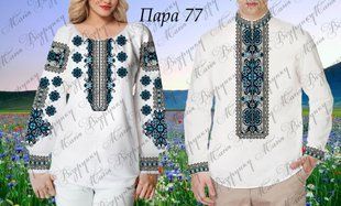 Заготовка для вишиванки Пара -77 ТМ "Магія візерунку"