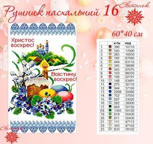 Заготовка для вишивки рушник пасхальний РП-16 ТМ "Світанок"