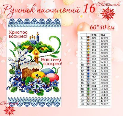 Заготовка для вишивки рушник пасхальний РП-16 ТМ "Світанок"