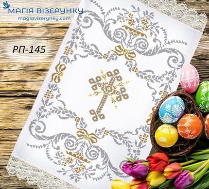 Заготовка для вишивки Рушник великодній ПР-145 ТМ "Магія Візерунку"