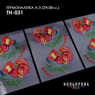 Набір термоналіпок для вишивання ТМ Кольорова А-3 (29х38 см) А3 ТН-031