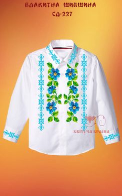 Заготовка для вышиванки Рубашка детская СД-227 "ТМ Квітуча країна"