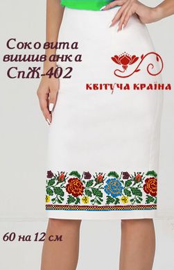 Заготовка для вишиванки Спідниця жіноча СпЖ-402 ТМ "Квітуча країна"