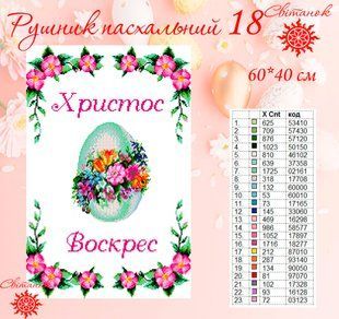 Заготовка для вишивки рушник пасхальний РП-18 ТМ "Світанок"