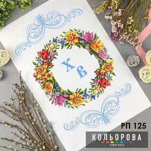 Заготовка для вышивки Рушник пасхальный РП-125 ТМ "Кольорова"