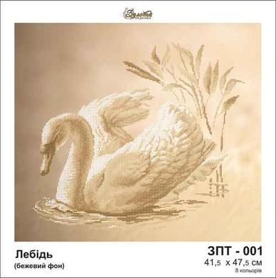 Заготовка для вишивки ТМ Золота Підкова Лебідь ЗПТ-001