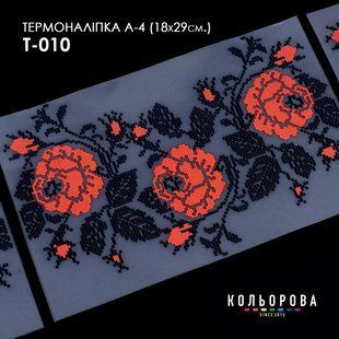 Термоналіпка для вишивання ТМ Кольорова А-4 (18х29 см.) А4 Т-010