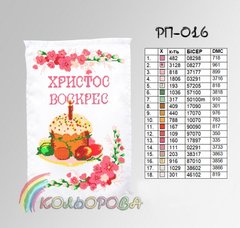Заготовка для вишивки Рушник пасхальний РП-016 ТМ "Кольорова"