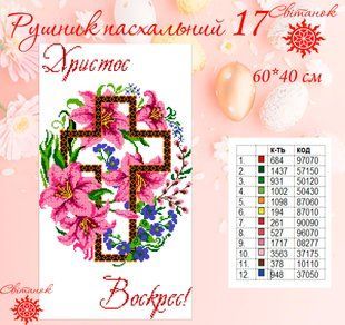 Заготовка для вишивки рушник пасхальний РП-17 ТМ "Світанок"