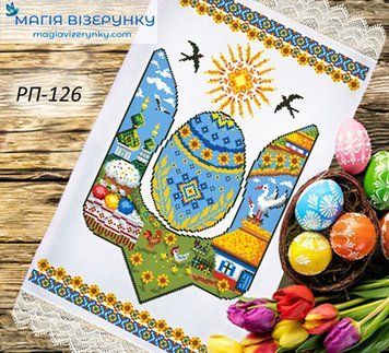 Заготовка для вишивки Рушник великодній ПР-126 ТМ "Магія Візерунку"