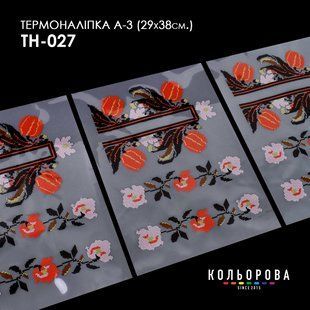 Набір термоналіпок для вишивання ТМ Кольорова А-3 (29х38 см) А3 ТН-027