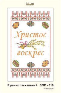 Заготовка для вишивки ТМ Золота Підкова Рушник пасхальний ЗПР-010