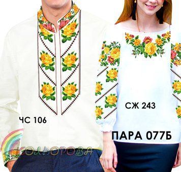 Заготовки для вишиванок Пара-77Б ТМ "Кольорова"