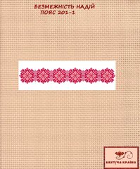 Заготовка для вышиванки Пояс женский - 201-1 ТМ "Квітуча країна"