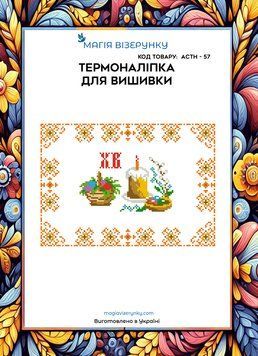Термоналіпка під вишивку бісером або нитками ТМ Магія Візерунку А-4 (28х21 см) АСТН 57