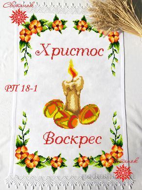 Заготовка для вишивки рушник пасхальний РП-18-1 ТМ "Світанок"