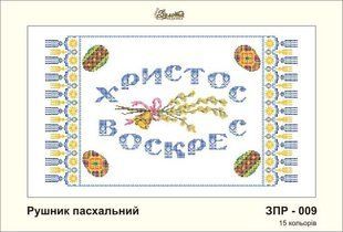 Заготовка для вишивки ТМ Золота Підкова Рушник пасхальний ЗПР-009