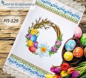 Заготовка для вишивки Рушник великодній ПР-129 ТМ "Магія Візерунку"