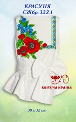 Заготовка для вишиванки Сорочка жіноча без рукавів СЖбр-322-1 "ТМ Квітуча країна"