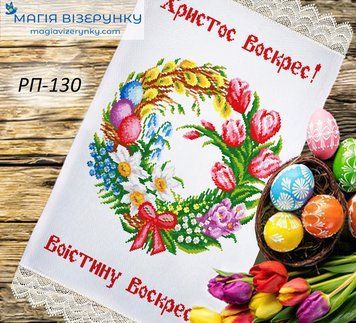 Заготовка для вишивки Рушник великодній ПР-130 ТМ "Магія Візерунку"