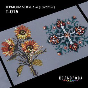 Термоналіпка для вишивання ТМ Кольорова А-4 (18х29 см.) А4 Т-015