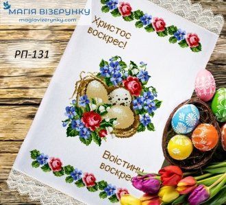 Заготовка для вишивки Рушник великодній ПР-131 ТМ "Магія Візерунку"