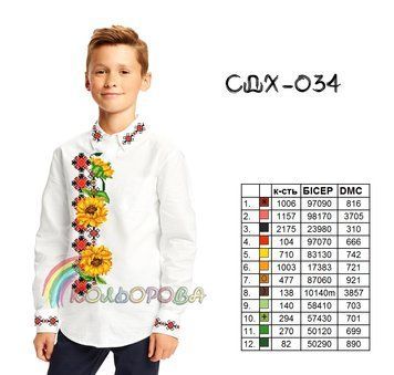 Заготовка для вишиванки Сорочка дитяча хлопчик СДХ-034 ТМ "Кольорова"
