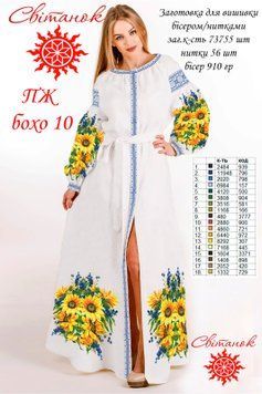Заготовка для вышиванки Платье женское длинное Бохо 10 ТМ "Свитанок"