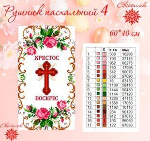 Заготовка для вишивки рушник пасхальний РП-4 ТМ "Світанок"