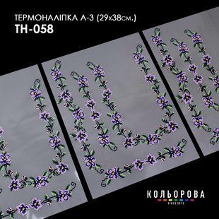Набір термоналіпок для вишивання ТМ Кольорова А-3 (29х38 см) А3 ТН-058