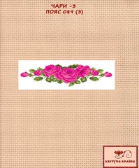 Заготовка для вишиванки Пояс жіночий - 089 (3) ТМ "Квітуча країна"