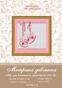 Набір для вишивки хрестиком Метрика для дівчинки НХР-003
