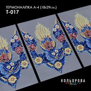 Термоналіпка для вишивання ТМ Кольорова А-4 (18х29 см.) А4 Т-017
