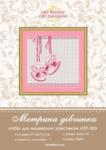 Набір для вишивки хрестиком Метрика для дівчинки (горошок) НХР-003
