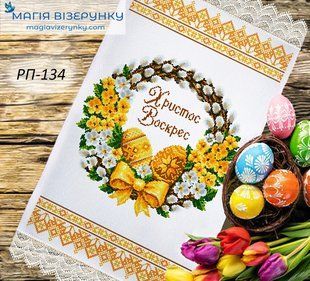 Заготовка для вишивки Рушник великодній ПР-134 ТМ "Магія Візерунку"