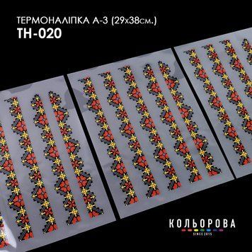 Набір термоналіпок для вишивання ТМ Кольорова А-3 (29х38 см) А3 ТН-020