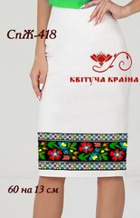 Заготовка для вишиванки Спідниця жіноча СпЖ-418 ТМ "Квітуча країна"