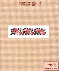Заготовка для вишиванки Пояс жіночий - 099 (2) ТМ "Квітуча країна"