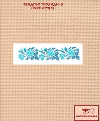 Заготовка для вишиванки Пояс жіночий - 099 (3) ТМ "Квітуча країна"