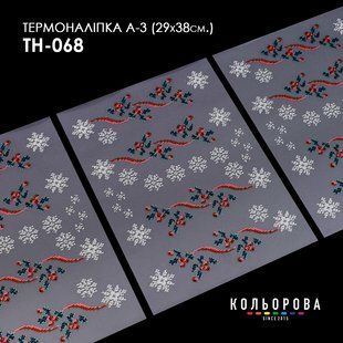 Набір термоналіпок для вишивання ТМ Кольорова А-3 (29х38 см) А3 ТН-068