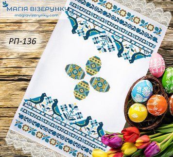 Заготовка для вишивки Рушник великодній ПР-136 ТМ "Магія Візерунку"