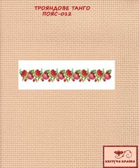 Заготовка для вышиванки Пояс женский - 012 ТМ "Квітуча країна"