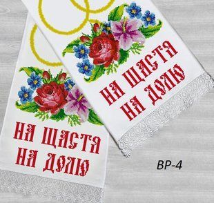 Заготовка для вишивки рушника обрядового весільного ВР-4 ТМ "Магія візерунку"