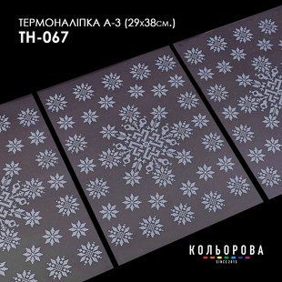 Набір термоналіпок для вишивання ТМ Кольорова А-3 (29х38 см) А3 ТН-067